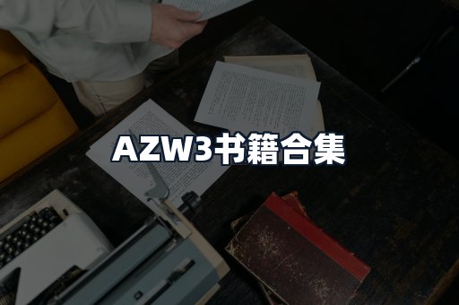 AZW3书籍合集