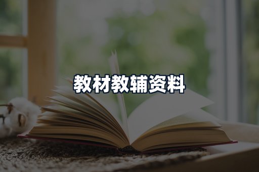 教材教辅资料